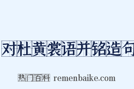对杜黄裳语并铭造句是什么意思的图片